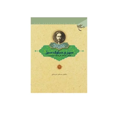کتاب سیر و سلوک سبز( طباطبائی)(اشعار نامه ها تقریظ ها اجازات و...) نشر بوستان کتاب اثر سیدهادی خسرو شاهی