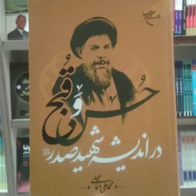 کتاب حسن و قبح در اندیشه شهید صدر اثر محمدعلی اسماعیلی نشر بوستان کتاب