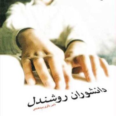 کتاب دانشوران روشندل ناشر انتشارات بوستان کتاب نویسنده ناصر باقری بدهندی