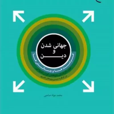 کتاب جهانی شدن و دین ناشر انتشارات بوستان کتاب نویسنده محمد جواد صاحبی