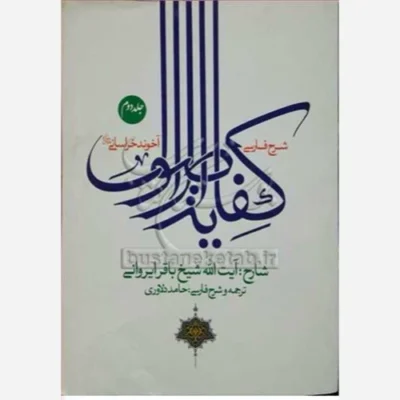 کتاب شرح فارسی کفایه الاصول/2 آخوند خراسانی ناشر انتشارات نصایح نویسنده باقر ایروانی مترجم حامددلاوری