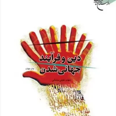 کتاب دین و فرآیند جهانی شدن ناشر انتشارات بوستان کتاب نویسنده مهدی نکوئی سام