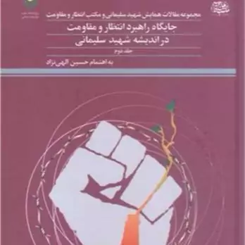 کتاب مجموعه مقالات همایش شهید سلیمانی و مکتب انتظار - ج2 ناشر پژوهشگاه علوم و فرهنگ اسلامی نویسنده حسین الهی نژاد