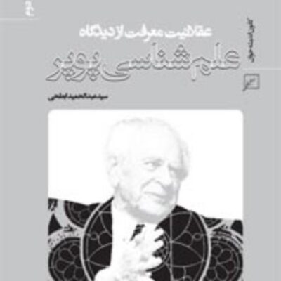کتاب عقلانیت معرفت از دیدگاه علم شناسی پوپر اثر سید عبدالحمید ابطحی