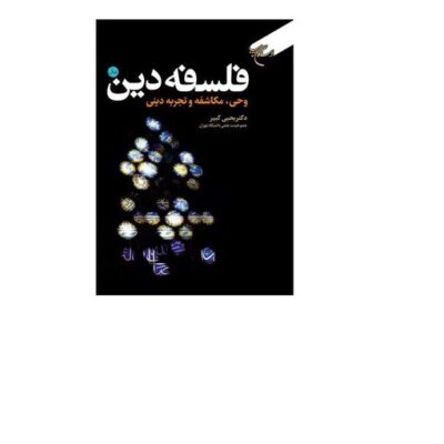 کتاب فلسفه دین 2 چیستی دین و معرفت دینی نشر بوستان کتاب اثر دکتر یحیی کبیر