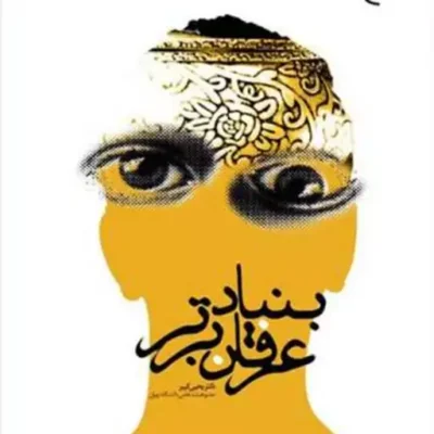 کتاب بنیاد عرفان برتر ناشر انتشارات بوستان کتاب نویسنده یحیی کبیر