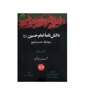 کتاب دانش نامه امام حسین بر پایه قرآن تاریخ و حدیث 16 جلدی اثر محمد محمدی ری شهری نشر دارالحدیث