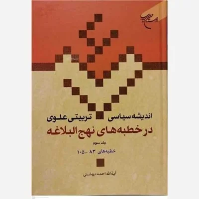 کتاب اندیشه سیاسی تربیتی علوی ج 16 * در خطبه های نهج البلاغه ج3 ناشر بوستان کتاب نویسنده آیت الله دکتر احمد