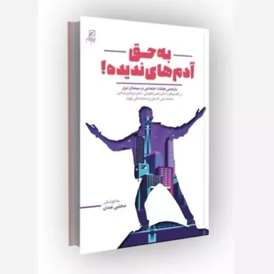 کتاب به حق آدم های ندیده بازنمایی طبقات اجتماعی در ایران
