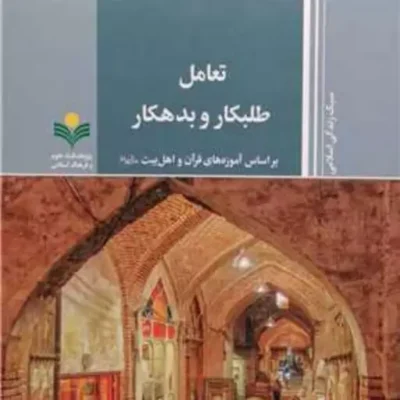 کتاب تعامل طلبکار و بدهکار ( براساس آموزه های قرآن و اهل بیت ع) ناشر پژوهشگاه