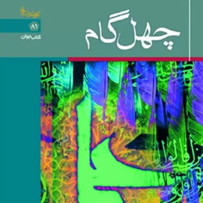کتاب چهل گام اثر علی ذوعلم