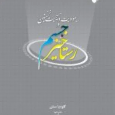 کتاب رستاخیز جسم در یهودیت و مسیحیت نخستین نشر ادیان