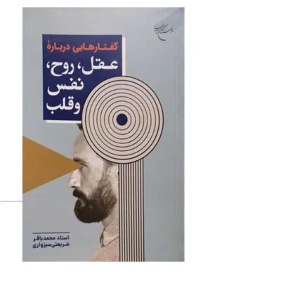 کتاب گفتار هایی درباره عقل روح نفس و قلب انتشارات بوستان کتاب