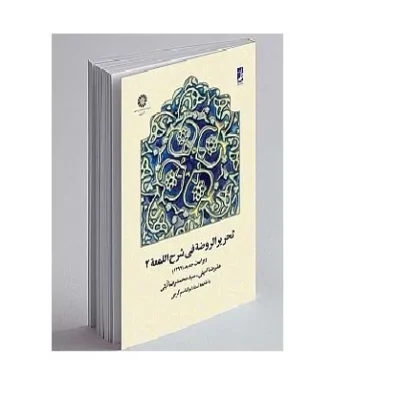 کتاب تحریر الروضه فی شرح اللمعه (جلد2) چاپخانه مهر مولف (پدیدآور) امینی علیرضا