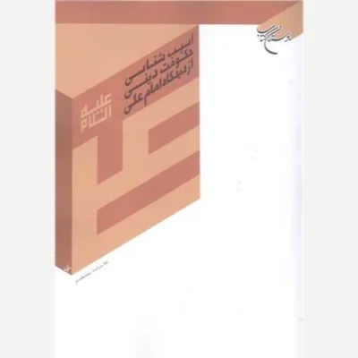 کتاب آسیب شناسی حکومت دینی ازدیدگاه امام علی ع ناشر انتشارات بوستان کتاب نویسنده غلامرضا پیشقدم