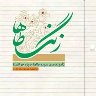 کتاب زنگ طاها ناشر انتشارات بوستان کتاب نویسنده ابوالفضل هدایتی فخر داوود