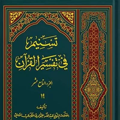 کتاب تسنیم فی التفسیر القرآن الجزء 19 نشر اسرا