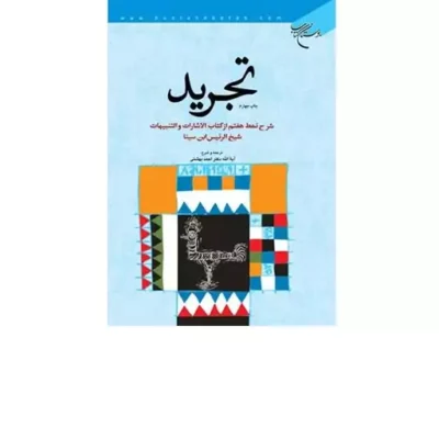 تجرید(شرح نمط هفتم از کتاب الاشارات و التنبیهات ابن سینا) انتشارات بوستان