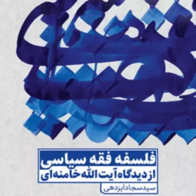 کتاب فلسفه فقه سیاسی ناشر پژوهشگاه علوم و فرهنگ اسلامی نویسنده سید سجاد ایزدهی