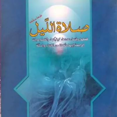 کتاب صلاه اللیل ناشر انتشارات بوستان کتاب نویسنده المیرزا غلامرضا العرفانیان