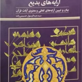 کتاب آرایه های بدیع ناشر پژوهشگاه علوم و فرهنگ اسلامی نویسنده سید عبدالرسول حسینی زاده