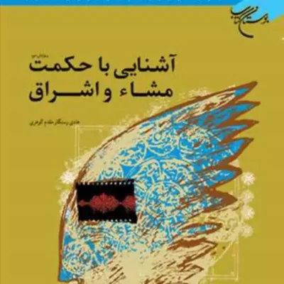 کتاب آشنایی با حکمت مشاء و اشراق ناشر بوستان کتاب هادی رستگار مقدم گوهری