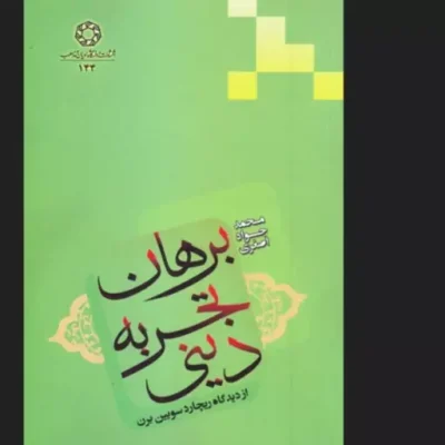 کتاب برهان تجربه دینی از دیدگاه ریچارد سویین برن