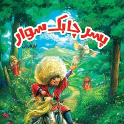 کتاب پسر چابکسوار اثر لیلا قربانی نشر جمکران