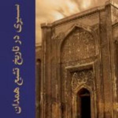 کتاب سیری در تاریخ تشیع همدان نشر ادیان