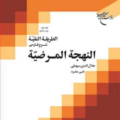 کتاب الطریقه النقی 3 ناشر انتشارات بوستان کتاب نویسنده نقی منفرد