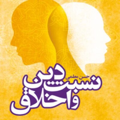 کتاب نسبت دین و اخلاق اثر حسن معلمی
