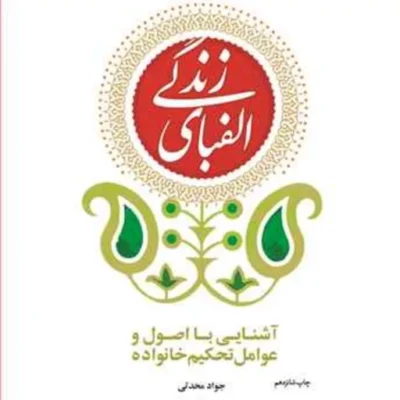 کتاب الفبای زندگی ناشر انتشارات بوستان کتاب نویسنده جواد محدثی