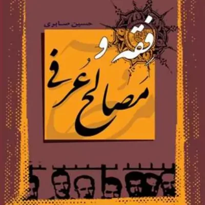 کتاب فقه و مصالح عرفی ناشر انتشارات بوستان کتاب نویسنده حسین صابری