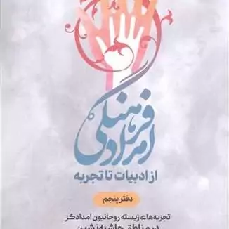 کتاب امداد فرهنگی از ادبیات تاتجربه -دفتر پنجم تجربه های زیسته روحانیون امداد گردر مناطق حاشیه نشین ناشر پژوهشگاه علوم