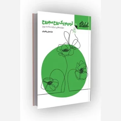 کتاب مهارتهای طلبگی(جلد38) ترمیم یک روح مجروح کانون اندیشه جوان عباسعلی واشیان