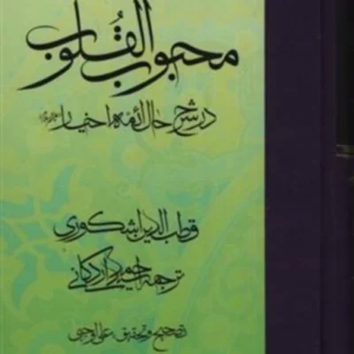محبوب القلوب جلد 3 در شرح حال ائمه اخیار نشر مولی