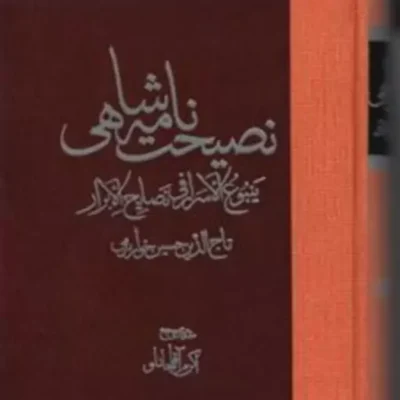 نصیحت نامه شاهی ینبوع الاسرارفی نصایح الابرار خوارزمی نشر مولی
