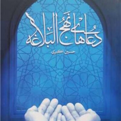 کتاب دعاهای نهج البلاغه انتشارات بوستان کتاب نویسنده حسین اکبری