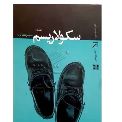 کتاب سکولاریسم 2 جلدی ناشر کانون اندیشه جوان نویسنده حمیدرضا شاکرین