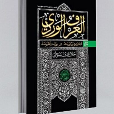 کتاب العرف الوردی