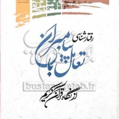 کتاب رفتار شناسی تعامل پیامبران از نگاه قرآن کریم