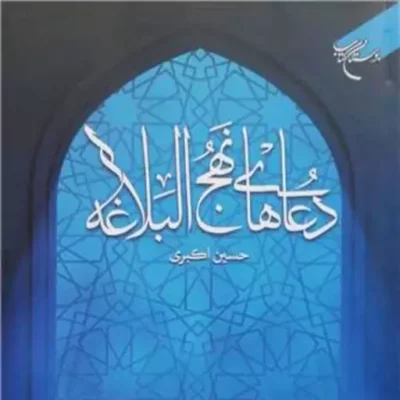 کتاب دعا های نهج البلاغه ناشر انتشارات بوستان کتاب نویسنده حسین اکبری