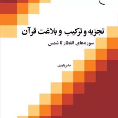 کتاب تجزیه و ترکیب و بلاغت قرآن 3 سوره های انفطار تا شمس ناشر انتشارات بوست