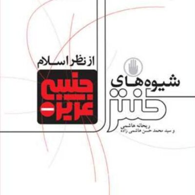 کتاب شیوه های کنترل غریزه جنسی ازنظر اسلام ناشر انتشارات بوستان کتاب نویسنده