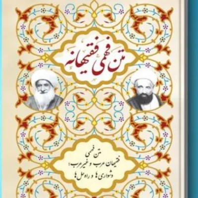 کتاب متن فهمی فقیهانه اثر محمد عشایری منفرد نشر پژوهشکده ادیب فقه جواهری