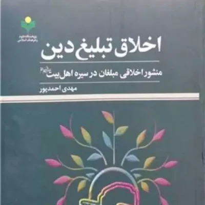 کتاب اخلاق تبلیغ دین منشور اخلاقی مبلغان در سیره اهل بیت (ع) پژوهشگاه علو