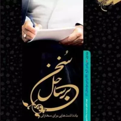 کتاب برساحل سخن 1 (پیامبر اکرم(ص) و امیرمومنان ع ناشر انتشارات بوستان کتا