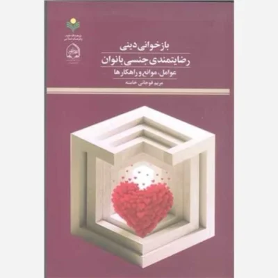 کتاب بازخوانی دینی رضایتمندی جنسی بانوان عوامل موانع و راهکارها نشر پژوهشگاه علوم و فرهنگ اسلامی اثر مریم قوجانی خامنه