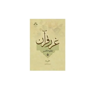 کتاب غرر قرآن از نظریه تا تفسیر اثر علی راد نشر دارالحدیث