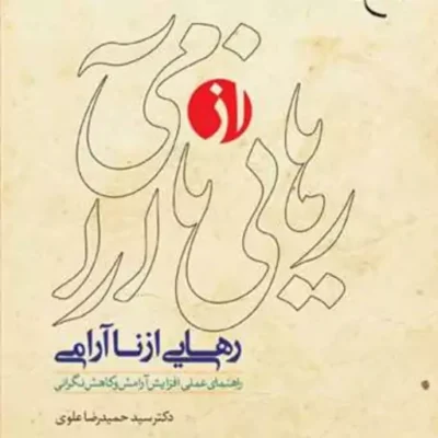 کتاب رهایی از ناآرامی ناشر انتشارات بوستان کتاب نویسنده دکتر سید حمید رضا عل